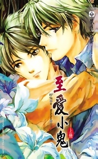 至爱小鬼(上)