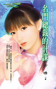 名门总裁的计谋