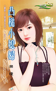 凸槌小媳妇