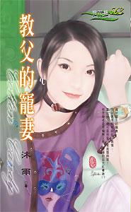 教父的宠妻