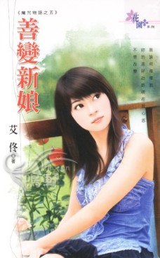 善变新娘