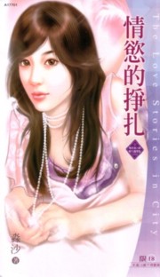 情欲的挣扎