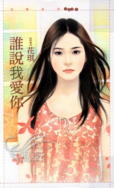 谁说我爱你