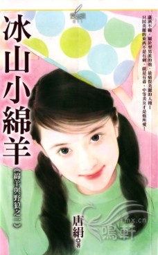 冰山小绵羊