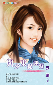 与少东捉迷藏