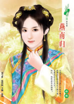 燕南归