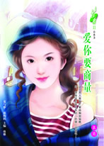 爱你要商量