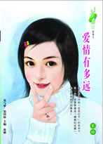 爱情有多远