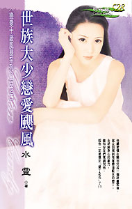 世族大少恋爱飓风