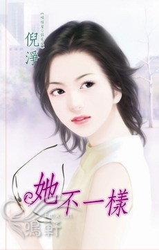 她不一样