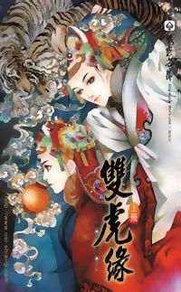 双虎缘(上)