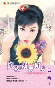 与总裁耍赖皮
