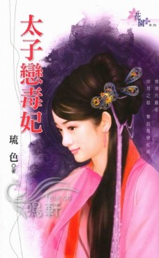 太子恋毒妃