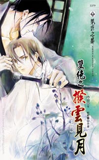 拨云见月(上)