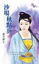 沙场秋点兵