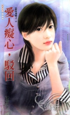 爱人痴心，驳回