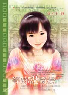 等你说爱我