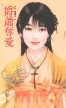 爵爷夺爱