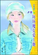 坏坏魔女爱上他