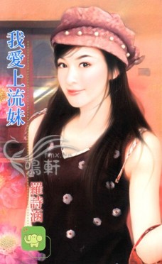 我爱上流妹