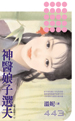 神医娘子选夫