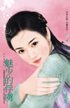 魅少的俘虏