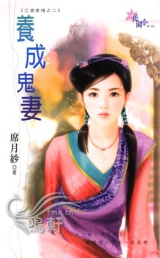 养成鬼妻