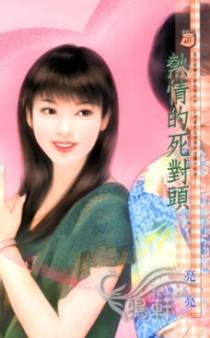 热情的死对头