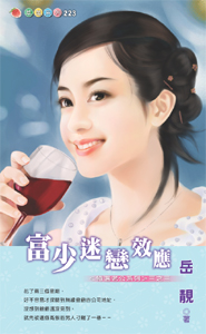 富少迷恋效应