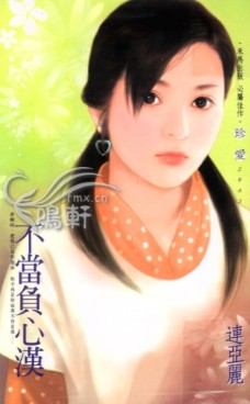 不当负心汉