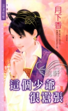 这个少爷很嚣张