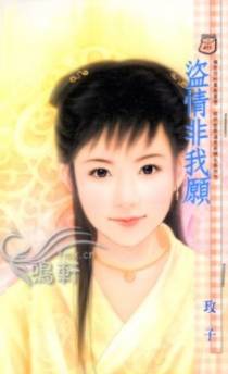 盗情非我愿