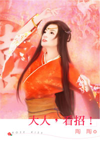 大人，看招！