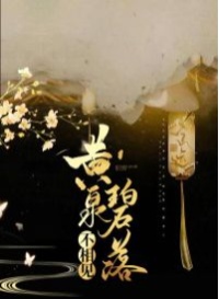 黄泉碧落不相见