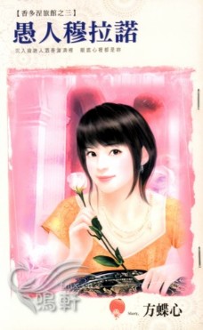 愚人穆拉诺