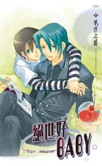 绝世好BABY