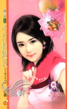 不许拒绝我