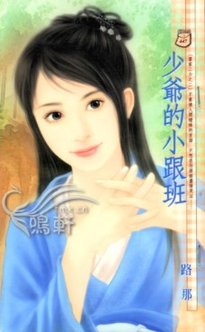 少爷的小跟班