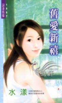 旧爱新禧