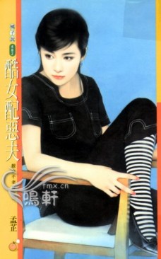 酷女配恶夫