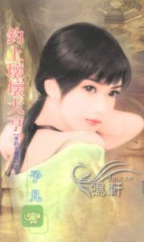 钓上坏坏大亨