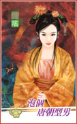 泡个唐朝型男