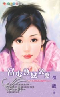 富少热恋效应
