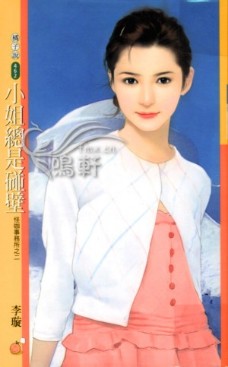 小姐总是碰壁