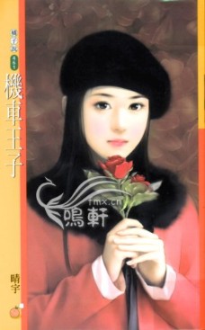 机车王子
