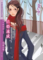 结婚速成