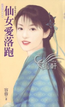 仙女爱落跑