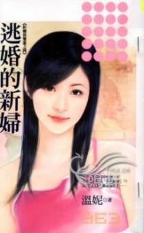 逃婚的新妇