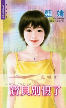 宝贝别假了