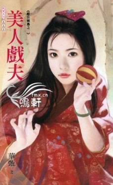 美人戏夫